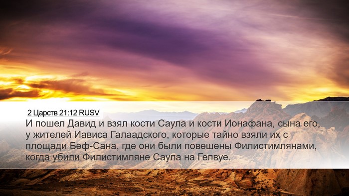 2 Царств 21:12 RUSV Bible Verse Image