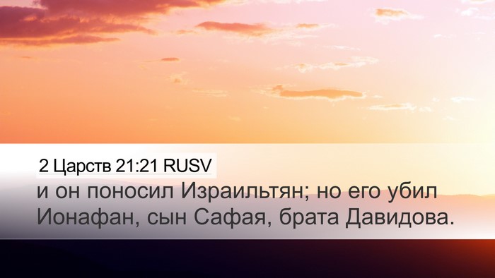 2 Царств 21:21 RUSV Bible Verse Image