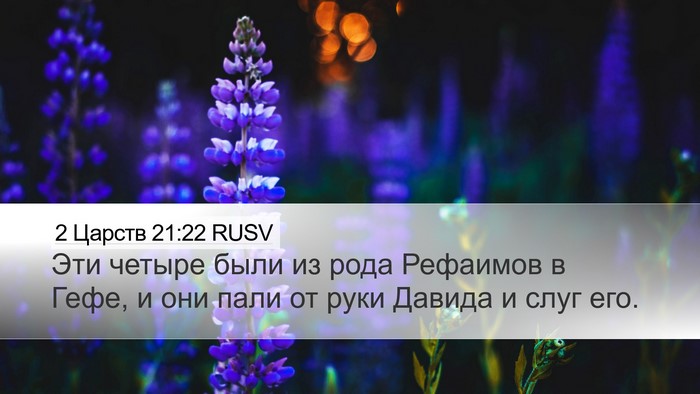 2 Царств 21:22 RUSV Desktop Wallpaper - Эти четыре были из рода - Desktop Bible Verse Wallpaper