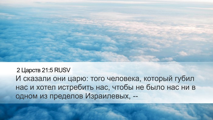 2 Царств 21:5 RUSV Desktop Wallpaper - И сказали они царю: того - Desktop Bible Verse Wallpaper
