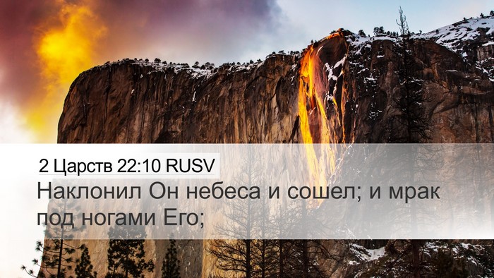 2 Царств 22:10 RUSV Bible Verse Image