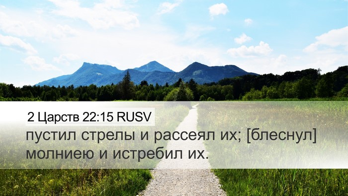 2 Царств 22:15 RUSV Desktop Wallpaper - пустил стрелы и рассеял их; - Desktop Bible Verse Wallpaper