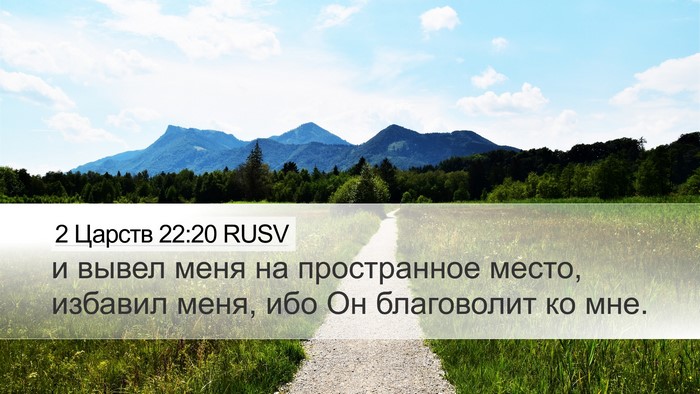 2 Царств 22:20 RUSV Bible Verse Image