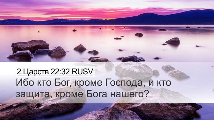 2 Царств 22:32 RUSV Bible Verse Image