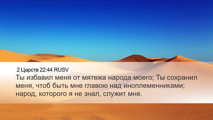 2 Царств 22:44 RUSV Bible Verse Image