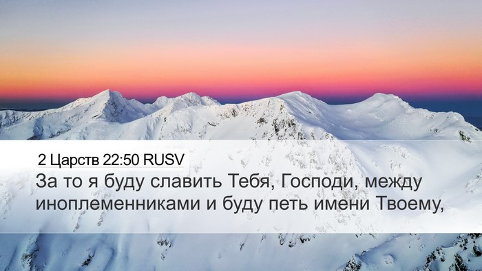 2 Царств 22:50 RUSV Bible Verse Image