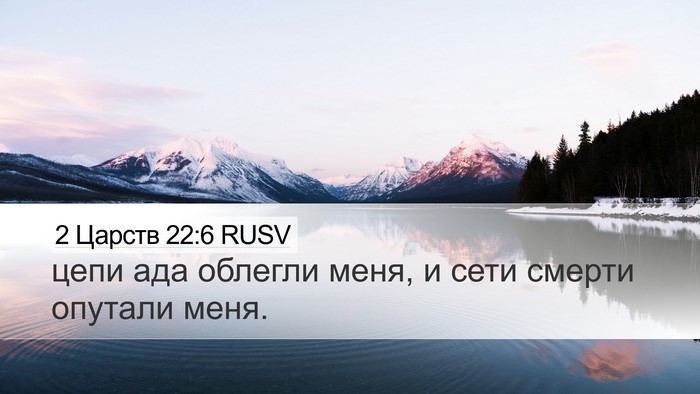 2 Царств 22:6 RUSV Desktop Wallpaper - цепи ада облегли меня, и - Desktop Bible Verse Wallpaper
