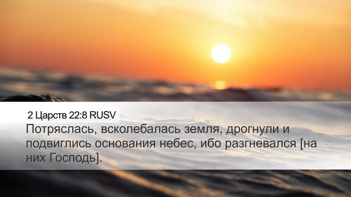 2 Царств 22:8 RUSV Bible Verse Image
