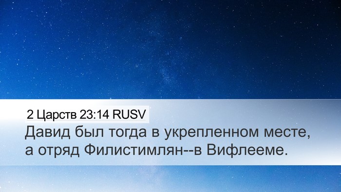 2 Царств 23:14 RUSV Bible Verse Image