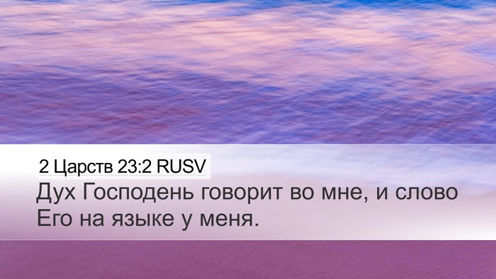 2 Царств 23:2 RUSV Bible Verse Image