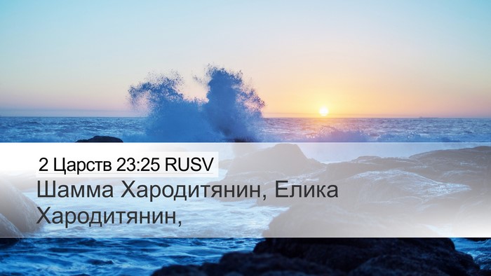 2 Царств 23:25 RUSV Desktop Wallpaper - Шамма Хародитянин, Елика - Desktop Bible Verse Wallpaper