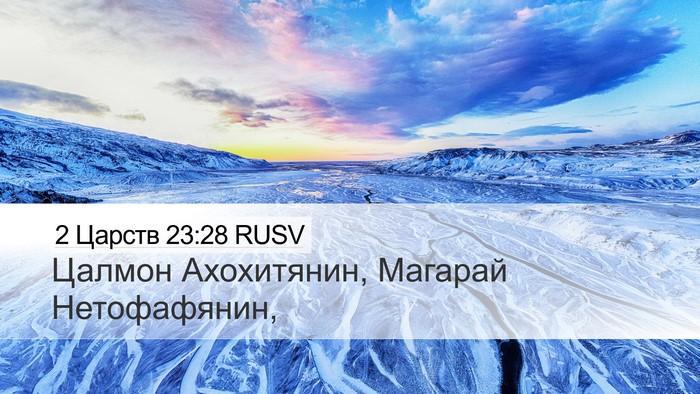 2 Царств 23:28 RUSV Bible Verse Image