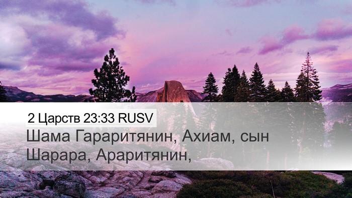 2 Царств 23:33 RUSV Bible Verse Image