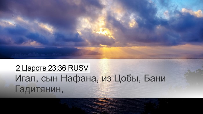 2 Царств 23:36 RUSV Desktop Wallpaper - Игал, сын Нафана, из Цобы, - Desktop Bible Verse Wallpaper