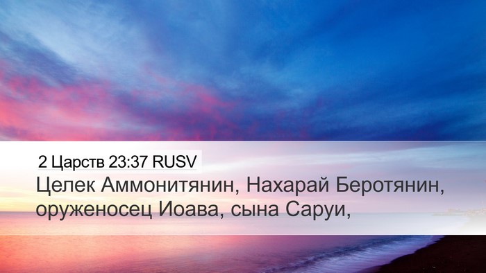 2 Царств 23:37 RUSV Bible Verse Image