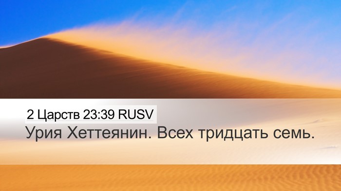 2 Царств 23:39 RUSV Bible Verse Image
