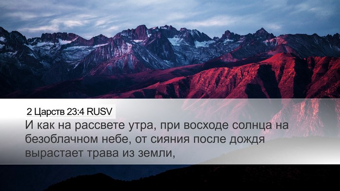2 Царств 23:4 RUSV Bible Verse Image