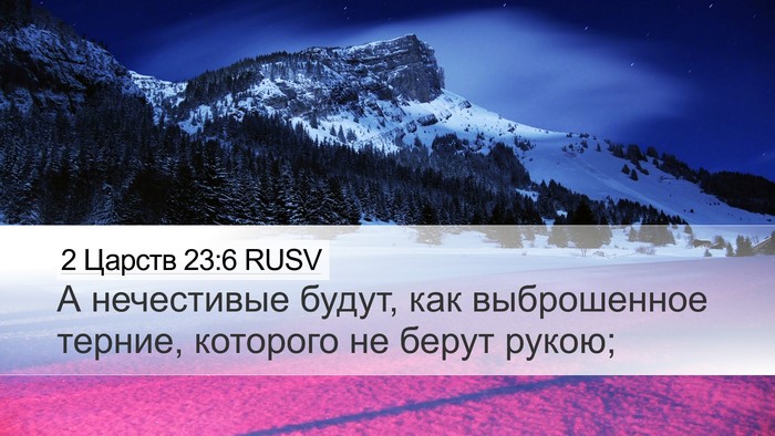 2 Царств 23:6 RUSV Bible Verse Image