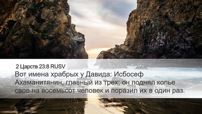 2 Царств 23:8 RUSV Bible Verse Image