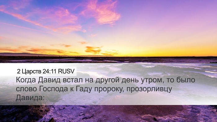 2 Царств 24:11 RUSV Bible Verse Image