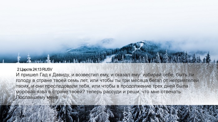 2 Царств 24:13 RUSV Desktop Wallpaper - И пришел Гад к Давиду, и - Desktop Bible Verse Wallpaper
