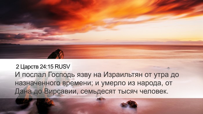 2 Царств 24:15 RUSV Desktop Wallpaper - И послал Господь язву на - Desktop Bible Verse Wallpaper