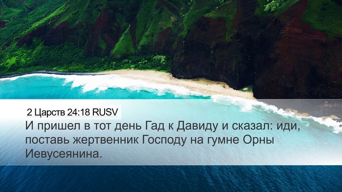 2 Царств 24:18 RUSV Desktop Wallpaper - И пришел в тот день Гад к - Desktop Bible Verse Wallpaper