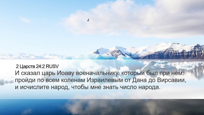 2 Царств 24:2 RUSV Bible Verse Image