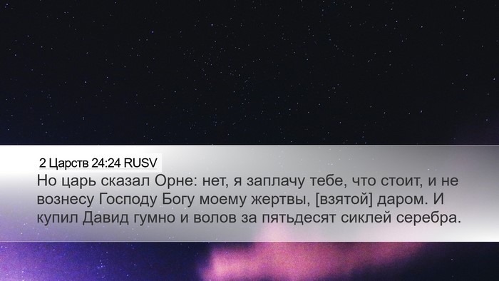 2 Царств 24:24 RUSV Desktop Wallpaper - Но царь сказал Орне: нет, я - Desktop Bible Verse Wallpaper