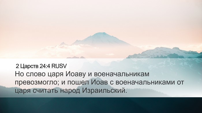 2 Царств 24:4 RUSV Desktop Wallpaper - Но слово царя Иоаву и - Desktop Bible Verse Wallpaper