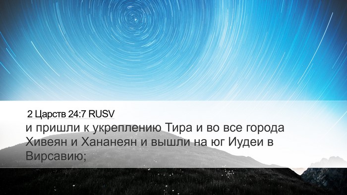 2 Царств 24:7 RUSV Bible Verse Image