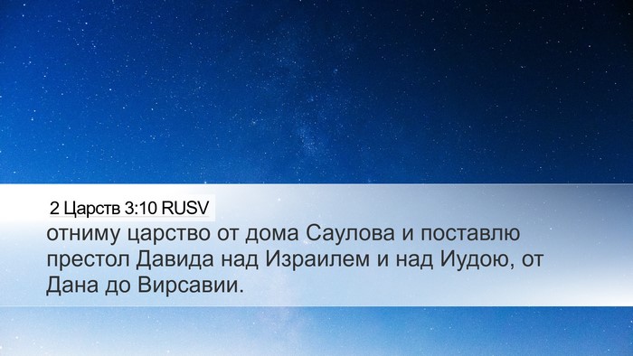2 Царств 3:10 RUSV Bible Verse Image