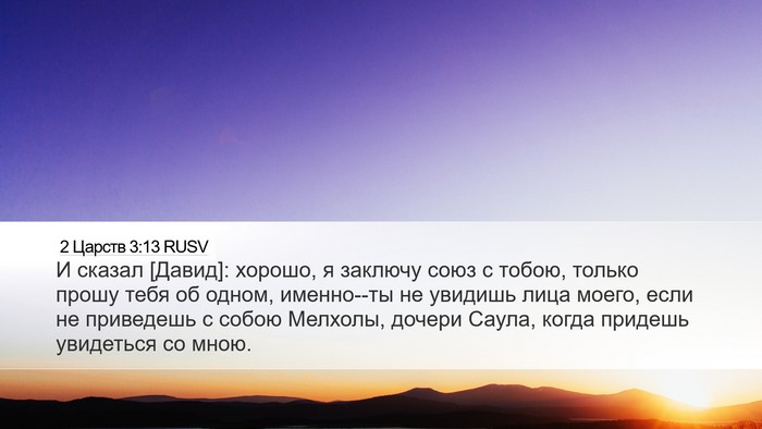 2 Царств 3:13 RUSV Desktop Wallpaper - И сказал [Давид]: хорошо, я - Desktop Bible Verse Wallpaper