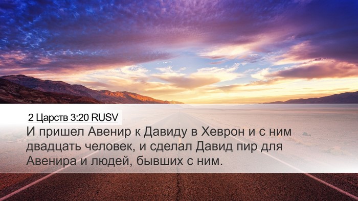 2 Царств 3:20 RUSV Bible Verse Image