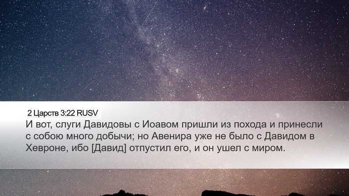 2 Царств 3:22 RUSV Bible Verse Image