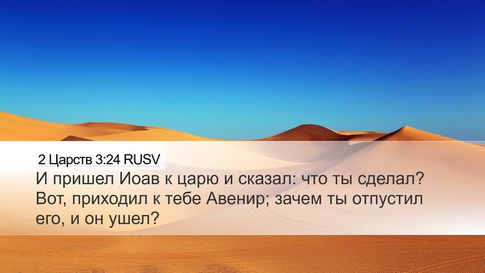 2 Царств 3:24 RUSV Desktop Wallpaper - И пришел Иоав к царю и - Desktop Bible Verse Wallpaper