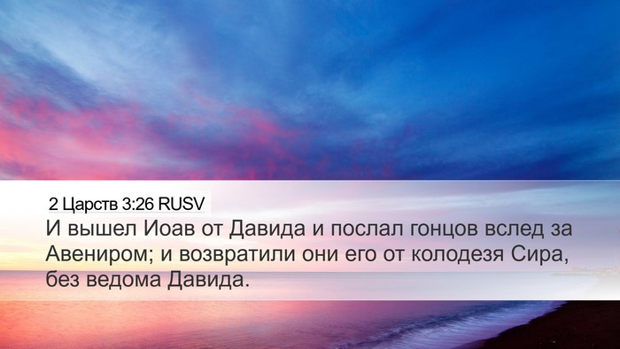 2 Царств 3:26 RUSV Desktop Wallpaper - И вышел Иоав от Давида и - Desktop Bible Verse Wallpaper