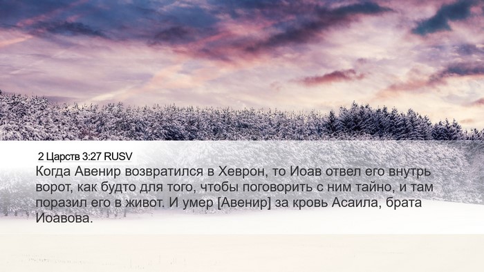 2 Царств 3:27 RUSV Bible Verse Image