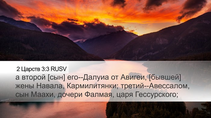 2 Царств 3:3 RUSV Bible Verse Image