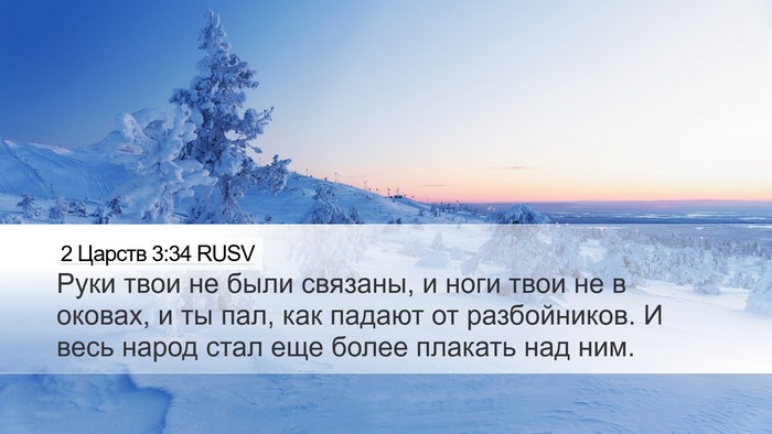 2 Царств 3:34 RUSV Bible Verse Image