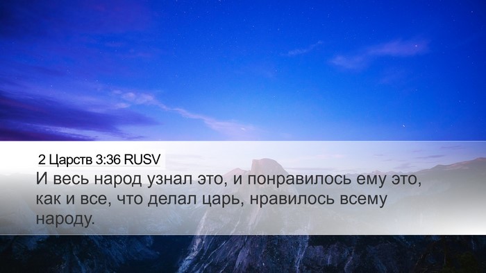 2 Царств 3:36 RUSV Bible Verse Image