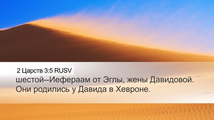 2 Царств 3:5 RUSV Desktop Wallpaper - шестой--Иефераам от Эглы, - Desktop Bible Verse Wallpaper