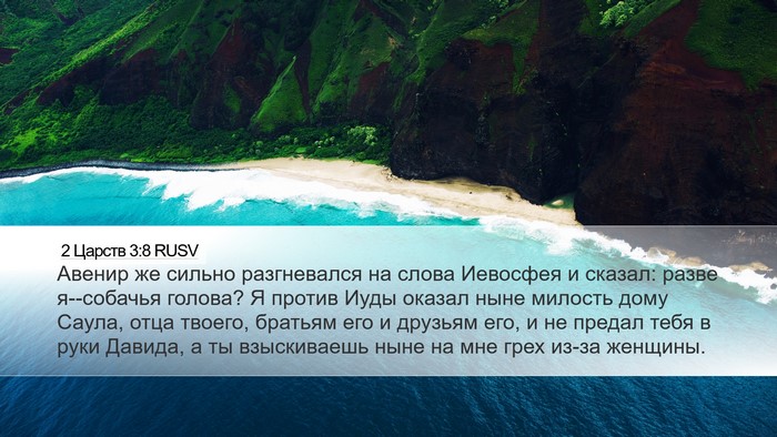 2 Царств 3:8 RUSV Desktop Wallpaper - Авенир же сильно - Desktop Bible Verse Wallpaper