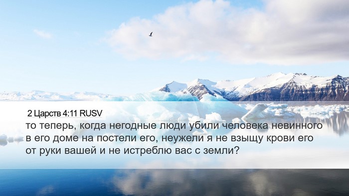 2 Царств 4:11 RUSV Desktop Wallpaper - то теперь, когда негодные - Desktop Bible Verse Wallpaper