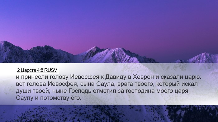 2 Царств 4:8 RUSV Desktop Wallpaper - и принесли голову Иевосфея - Desktop Bible Verse Wallpaper