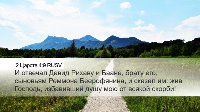 2 Царств 4:9 RUSV Bible Verse Image