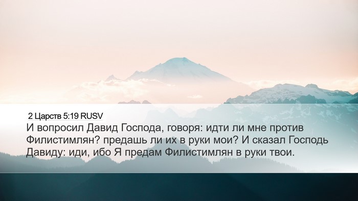 2 Царств 5:19 RUSV Bible Verse Image