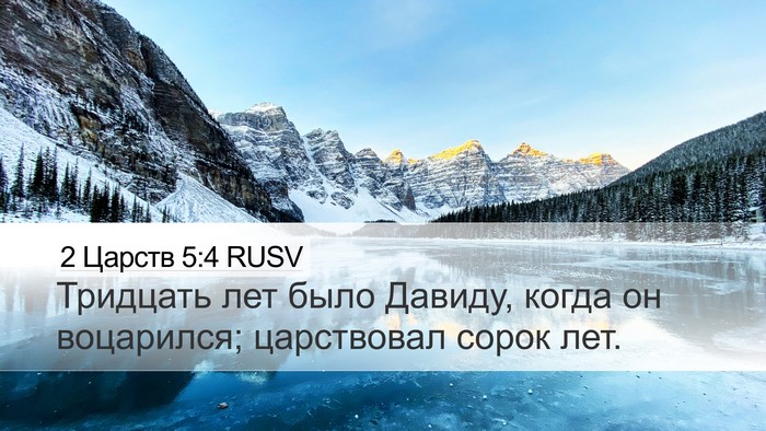 2 Царств 5:4 RUSV Bible Verse Image