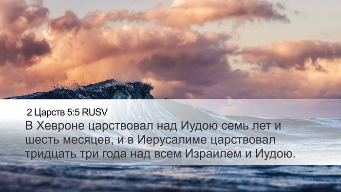 2 Царств 5:5 RUSV Bible Verse Image