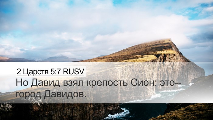 2 Царств 5:7 RUSV Desktop Wallpaper - Но Давид взял крепость - Desktop Bible Verse Wallpaper